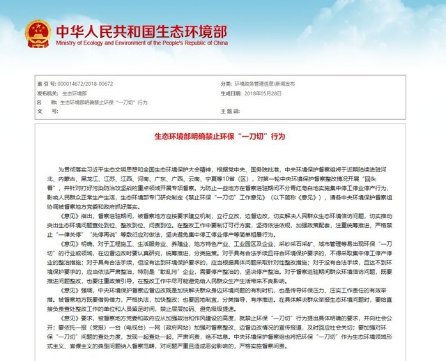 ***出臺新文件 禁止環保"一刀切"工作